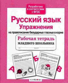 Книга Упражнения на правописание безударных гласных в корне Никитина Е., б-4035, Баград.рф